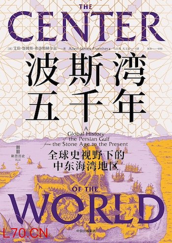 全球史视野下的中东海湾地区｜荐书