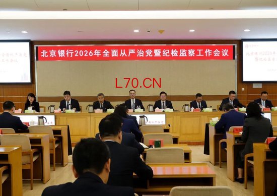 北京银行召开2026年全面从严治党暨纪检监察工作会议