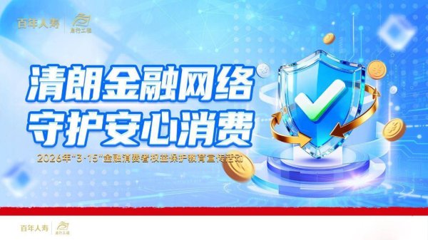 百年人寿启动“3·15”金融消费者权益保护教育活动