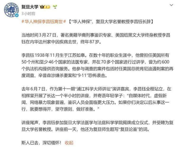 复旦大学等多所高校发文缅怀悼念李昌钰，他曾多次推动学术交流