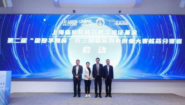 上海临转院核药概念验证基金成立，拟建核药全产业链生态