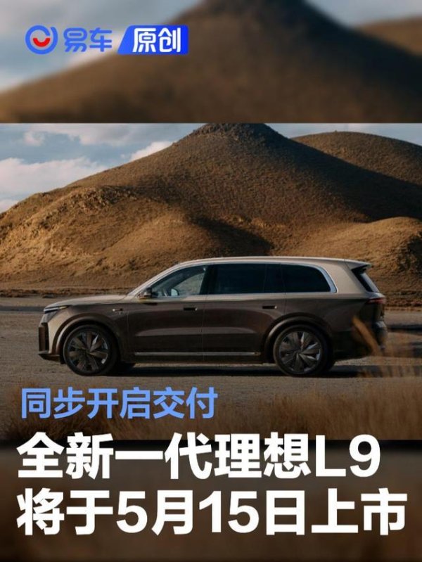 全新一代理想L9将于5月15日正式上市 同步开启交付