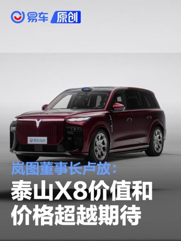 岚图董事长卢放：岚图泰山X8价值和价格超越期待