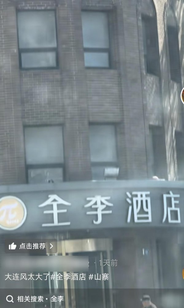网友大连街头偶遇“全李酒店”，以为大风将“季”字吹掉一撇，酒店回应：曾名为“全季酒店”，目前已不合作