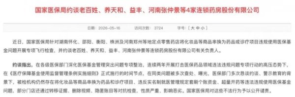 太黑了！把医保当提款机，串换药品、伪造处方、连夜删监控，4家龙头顶风骗保，涉两家A股企业