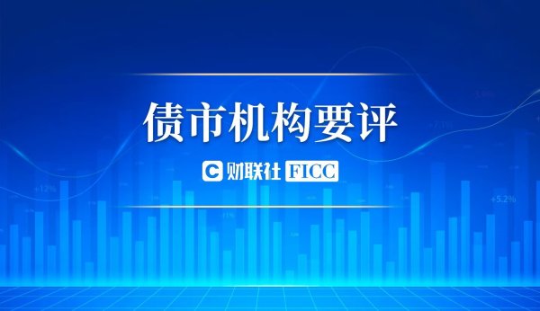 央行加码呵护下债市偏强整理，资金由紧转松激活短端修复|机构要评