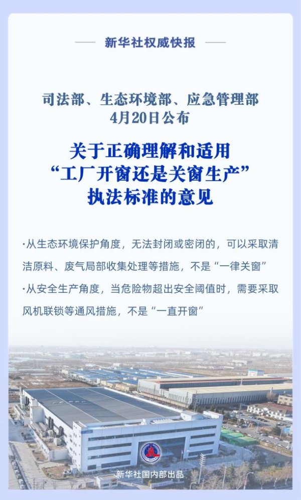 三部门联合发文破解“工厂开关窗”执法标准不一难题