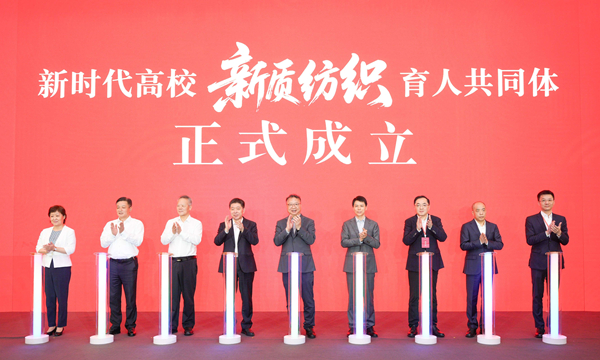 新时代高校“新质纺织”育人共同体成立