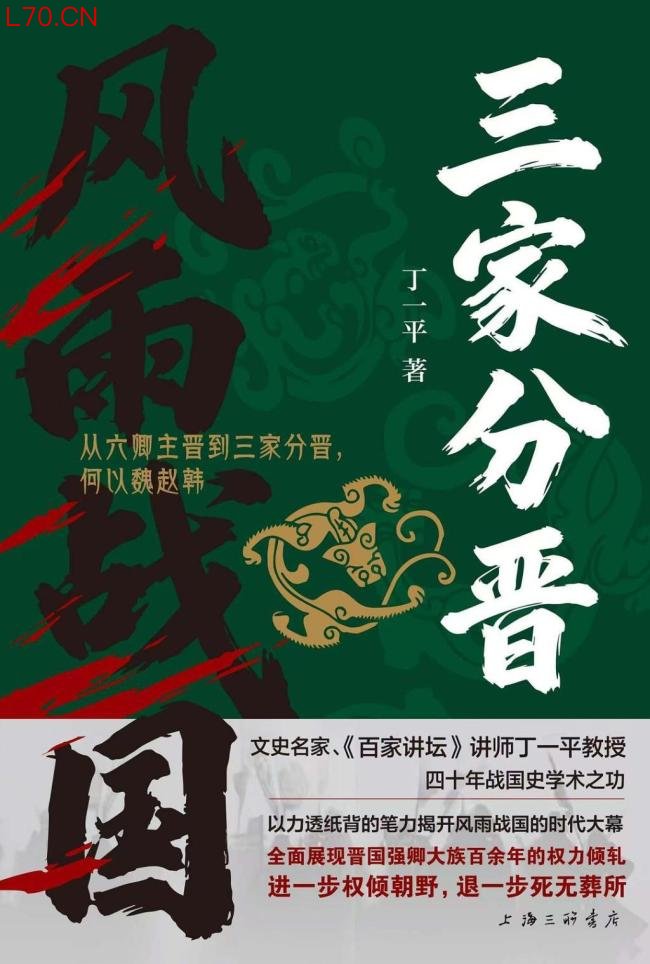 丁一平解读春秋战国历史分水岭 裂变与重构
