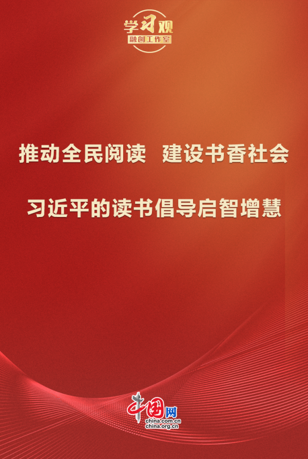 学习观 | 推动全民阅读，建设书香社会——习近平的读书倡导启智增慧