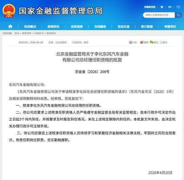 李化获批担任东风汽车金融总经理