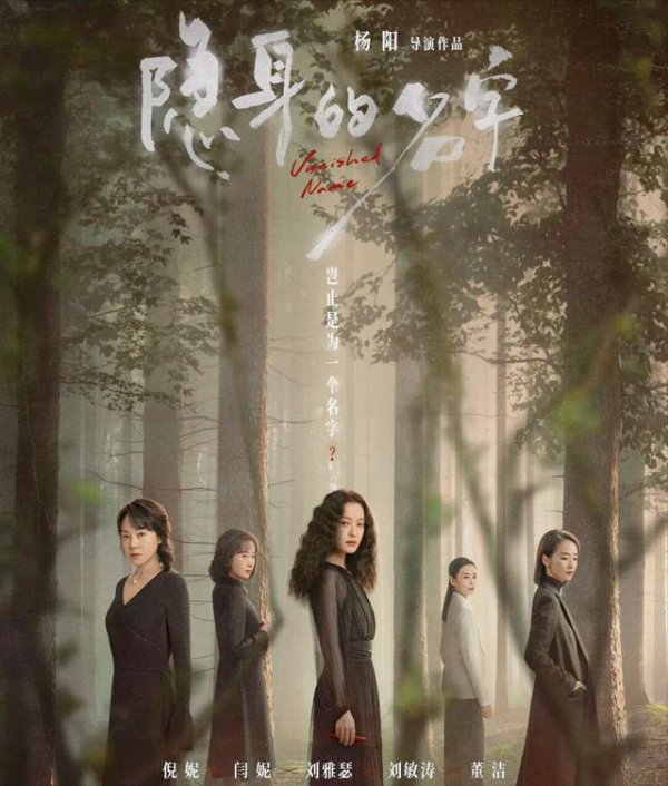 《隐身的名字》：当全女班底不再喊口号，她们终于活成了“人”