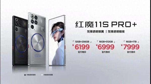 国内首发骁龙8Elite Gen 5领先版! 红魔11S Pro+正式发布