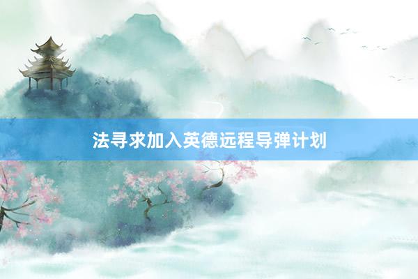 法寻求加入英德远程导弹计划