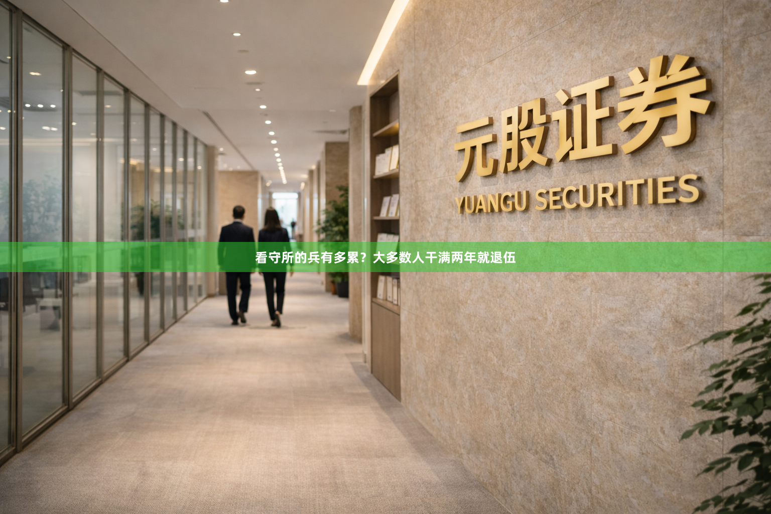 看守所的兵有多累？大多数人干满两年就退伍