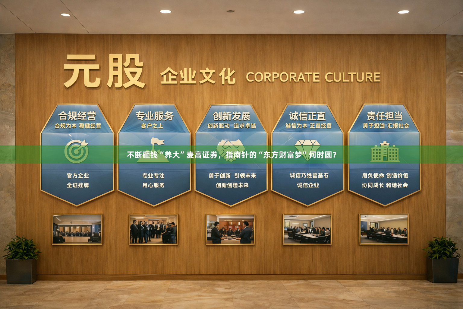 不断砸钱“养大”麦高证券，指南针的“东方财富梦”何时圆？