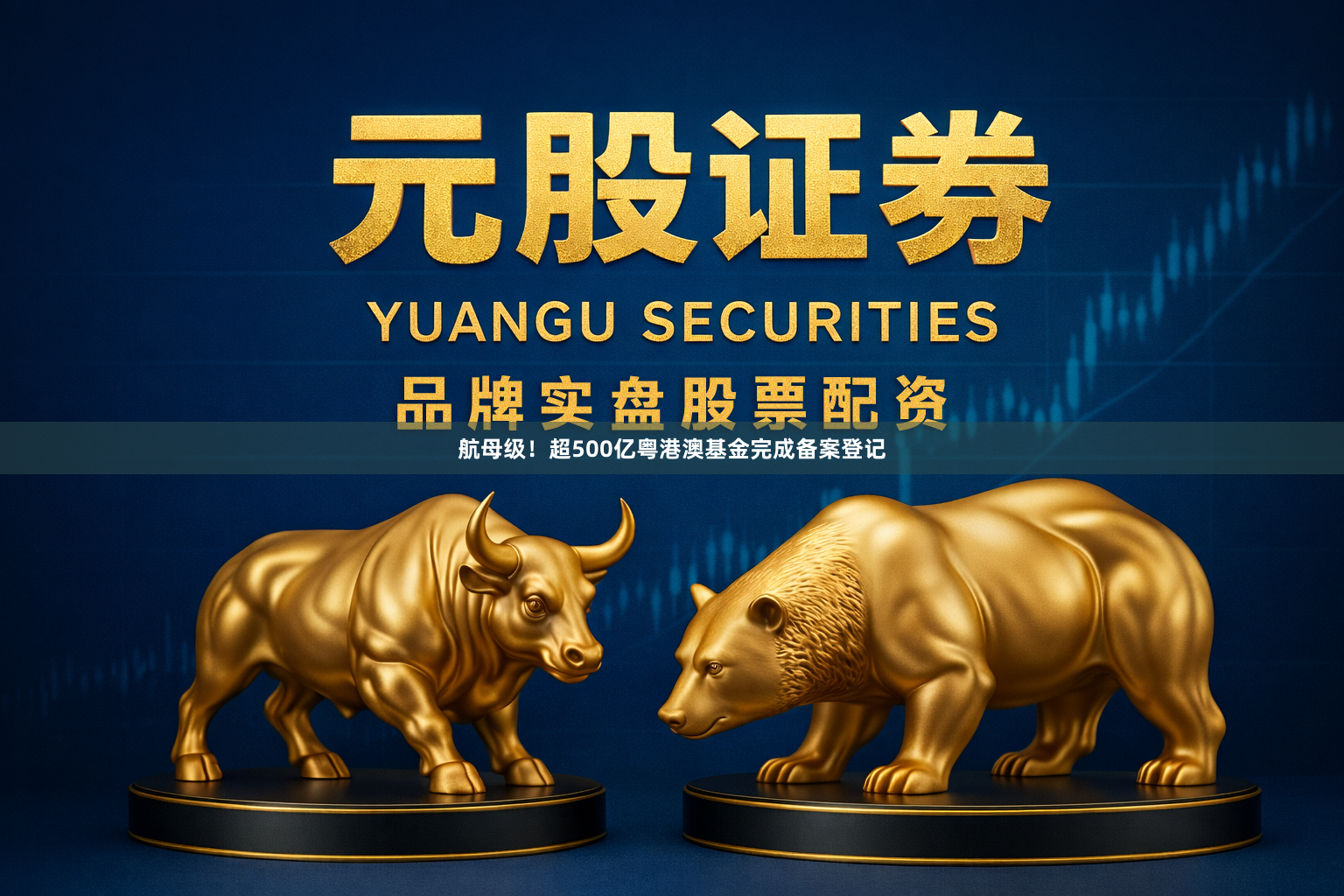 航母级！超500亿粤港澳基金完成备案登记