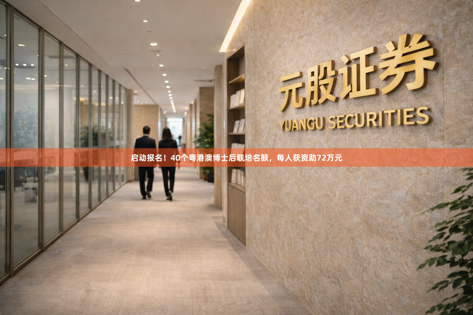 启动报名！40个粤港澳博士后联培名额，每人获资助72万元