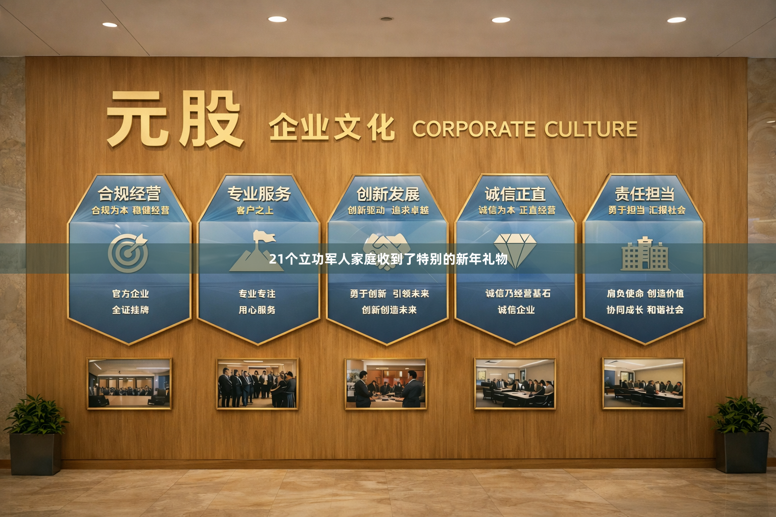 21个立功军人家庭收到了特别的新年礼物
