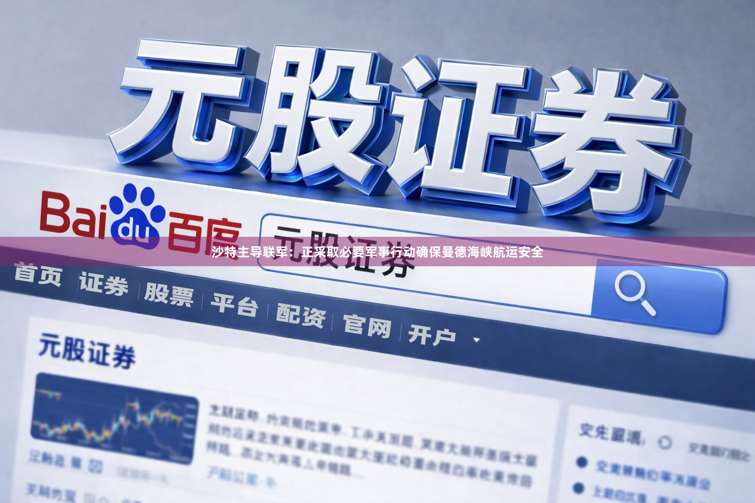 沙特主导联军:正采取必要军事行动确保曼德海峡航运安全
