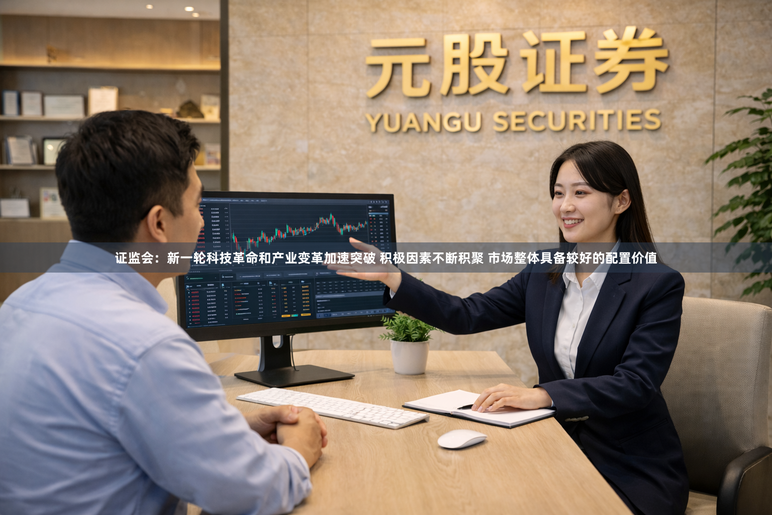 证监会：新一轮科技革命和产业变革加速突破 积极因素不断积聚 市场整体具备较好的配置价值
