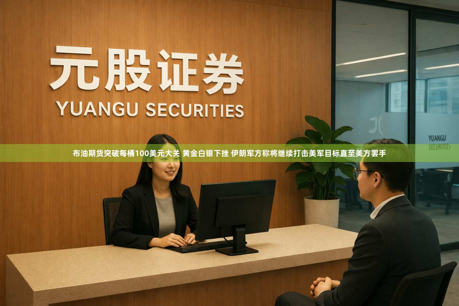 布油期货突破每桶100美元大关 黄金白银下挫 伊朗军方称将继续打击美军目标直至美方罢手