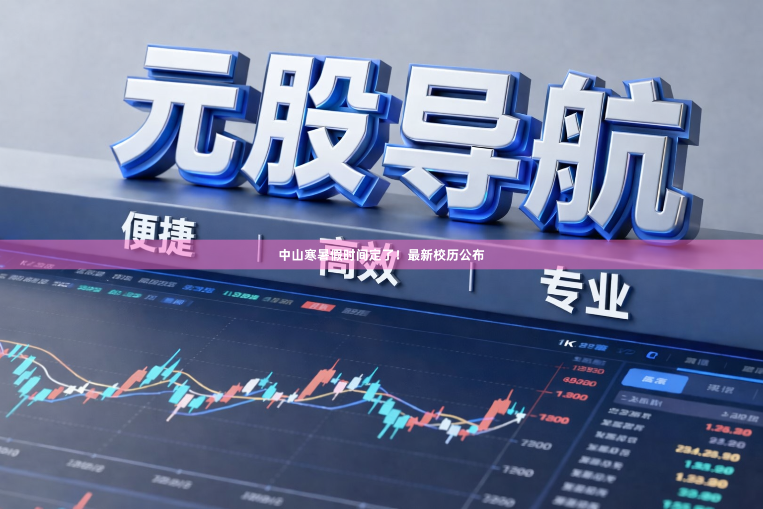 中山寒暑假时间定了！最新校历公布