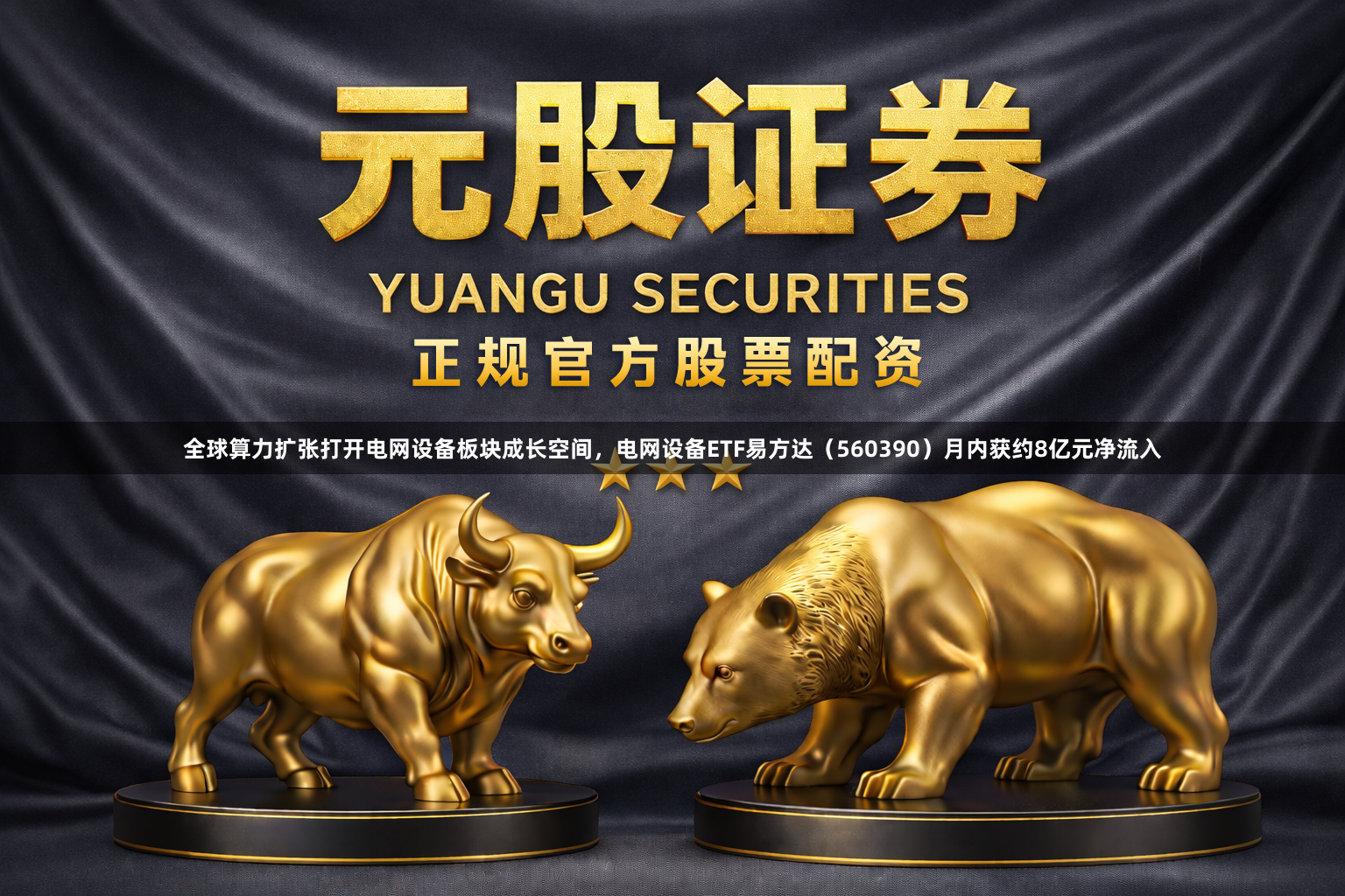 全球算力扩张打开电网设备板块成长空间,电网设备ETF易方达(560390)月内获约8亿元净流入