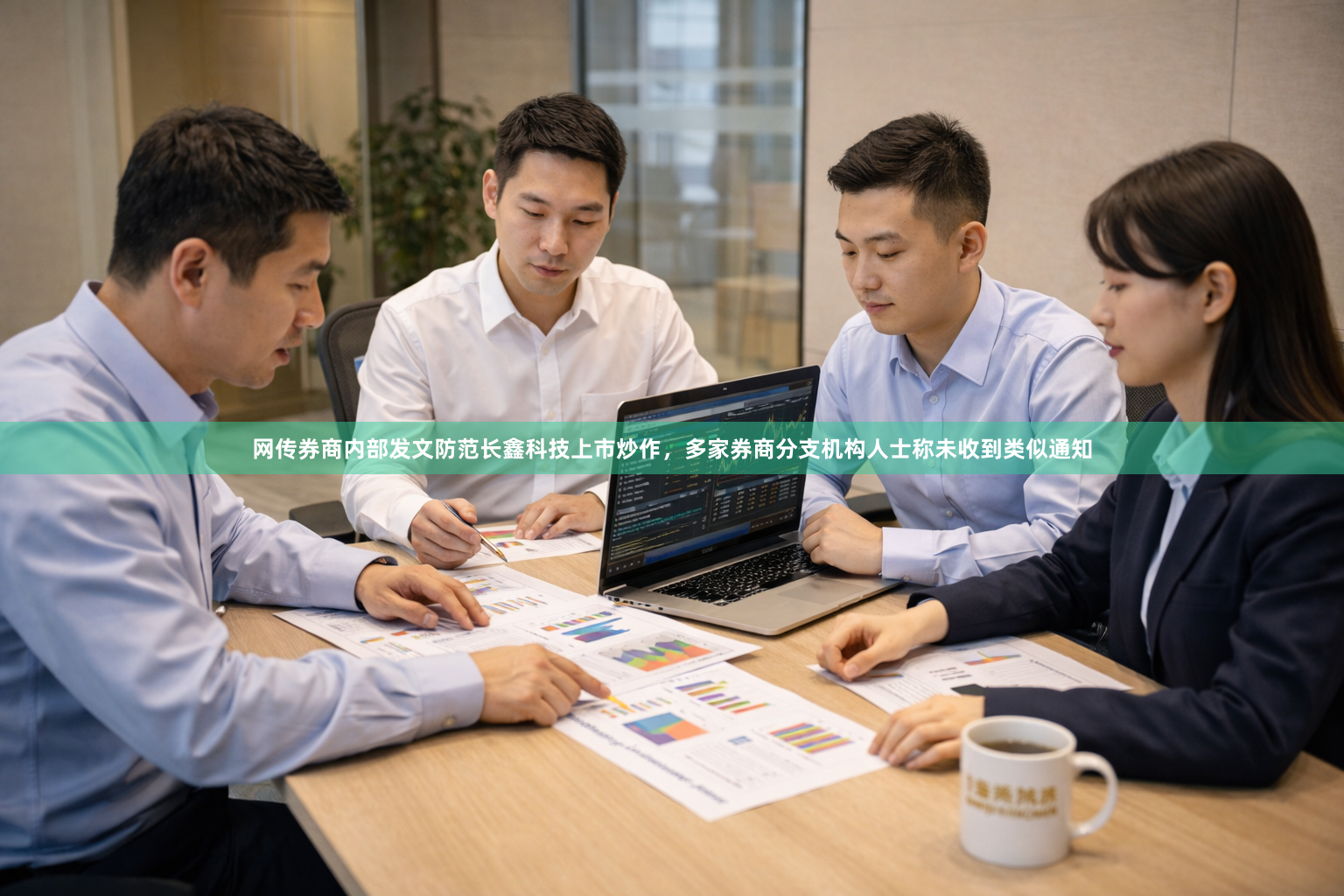 网传券商内部发文防范长鑫科技上市炒作，多家券商分支机构人士称未收到类似通知