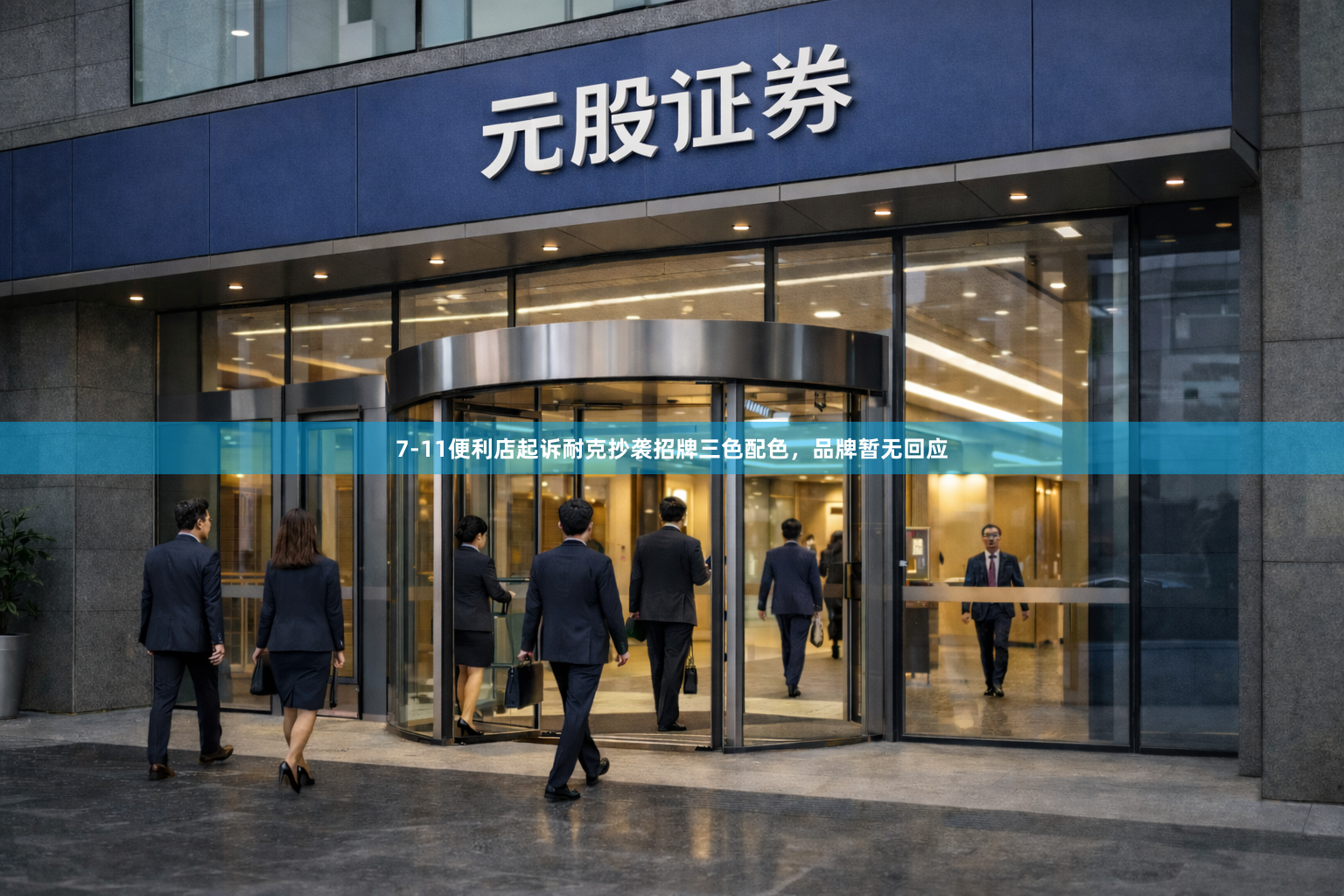 7-11便利店起诉耐克抄袭招牌三色配色，品牌暂无回应