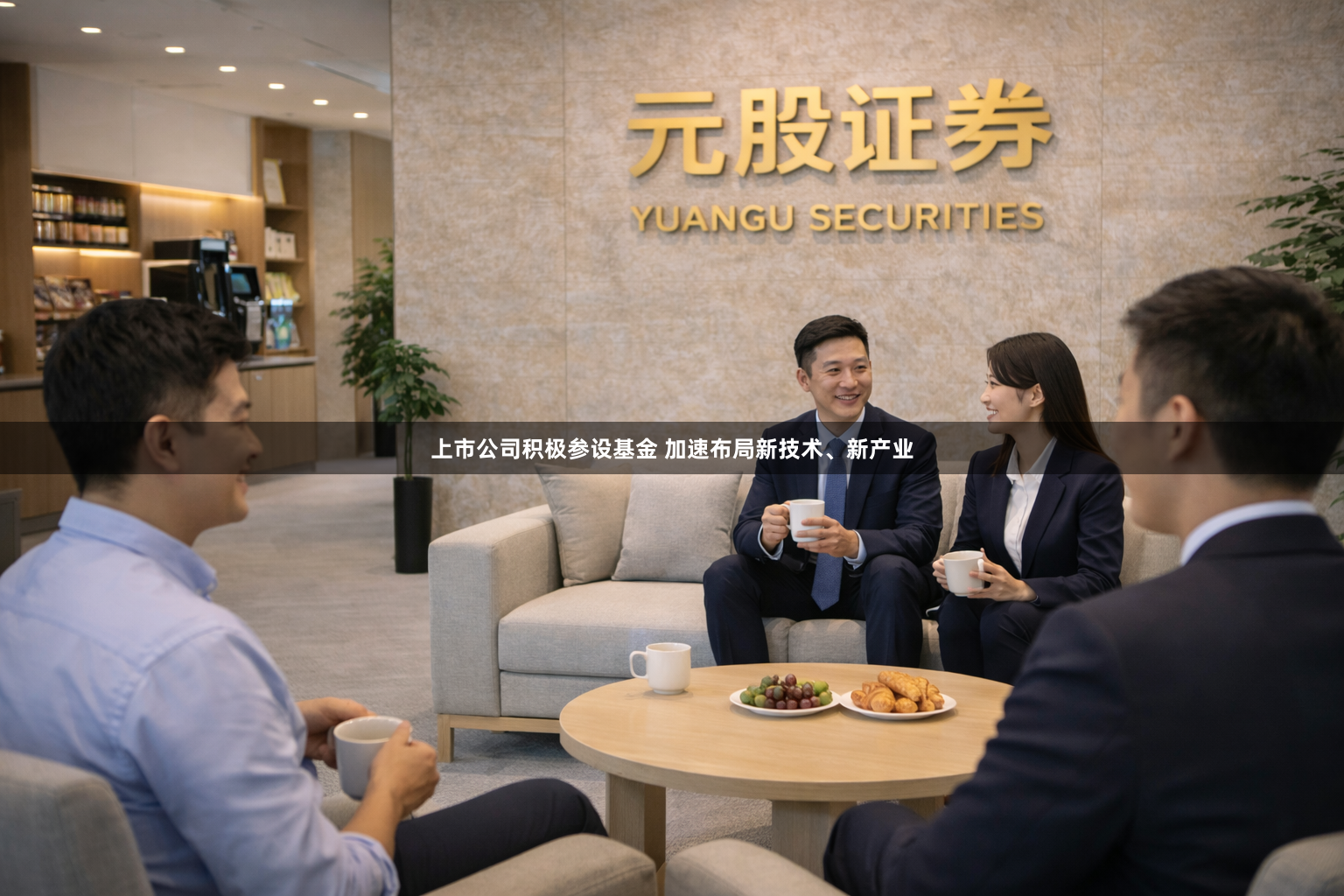 上市公司积极参设基金 加速布局新技术、新产业