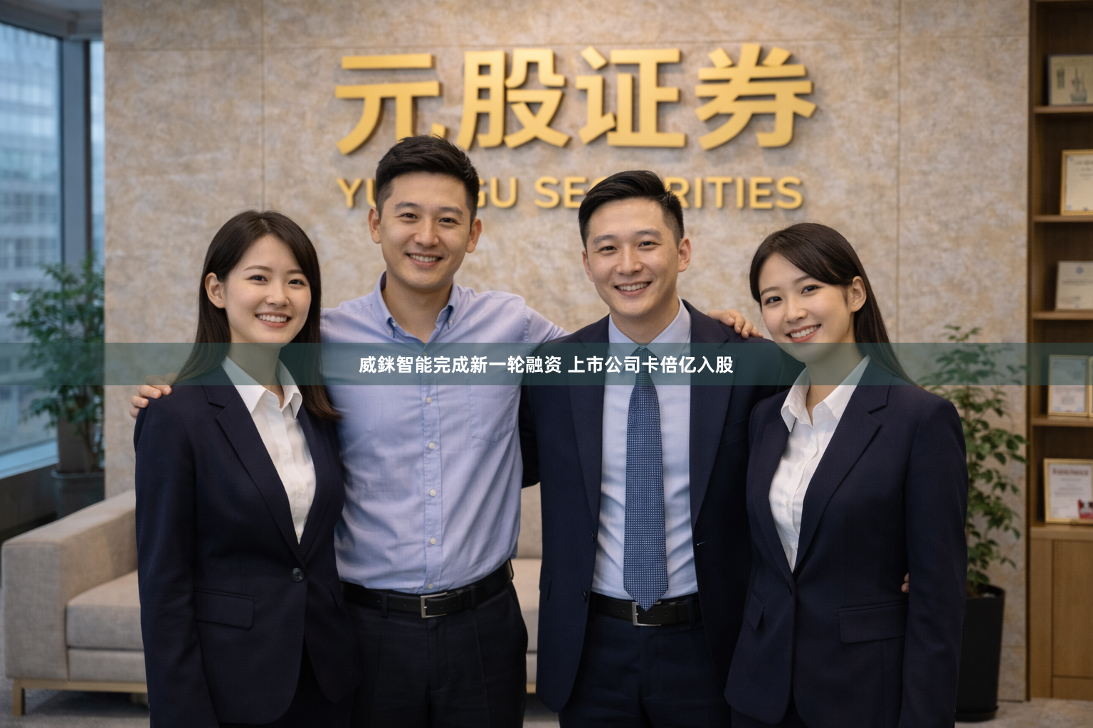 威銤智能完成新一轮融资 上市公司卡倍亿入股