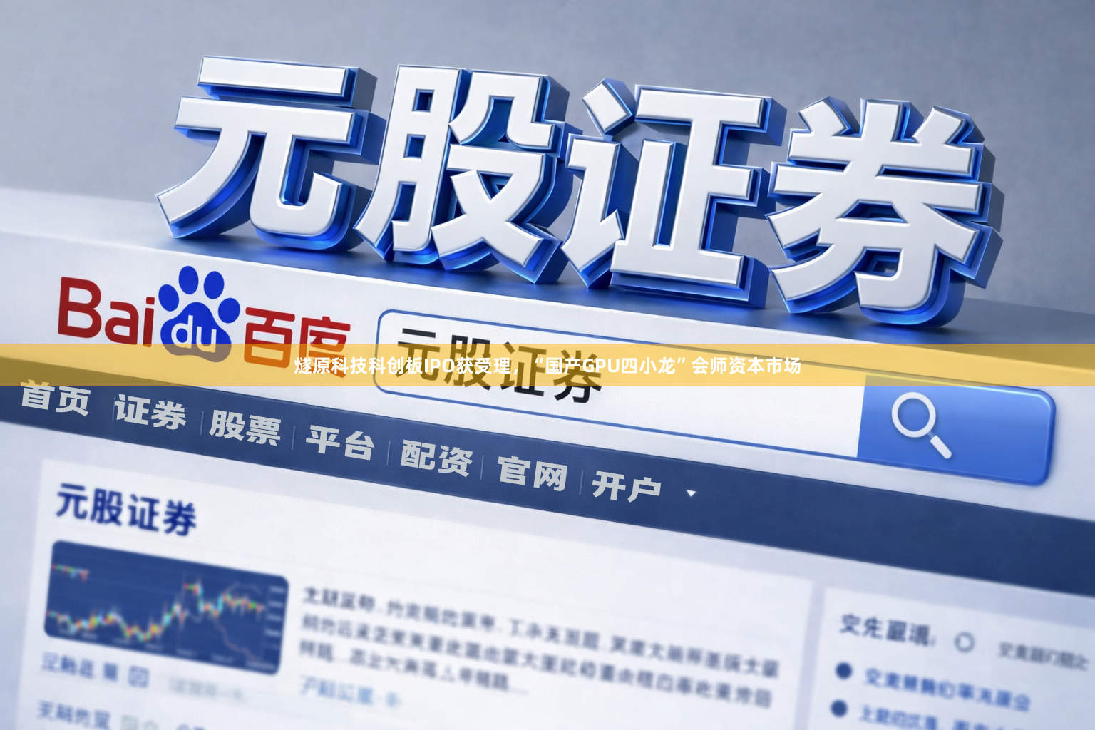 燧原科技科创板IPO获受理，“国产GPU四小龙”会师资本市场