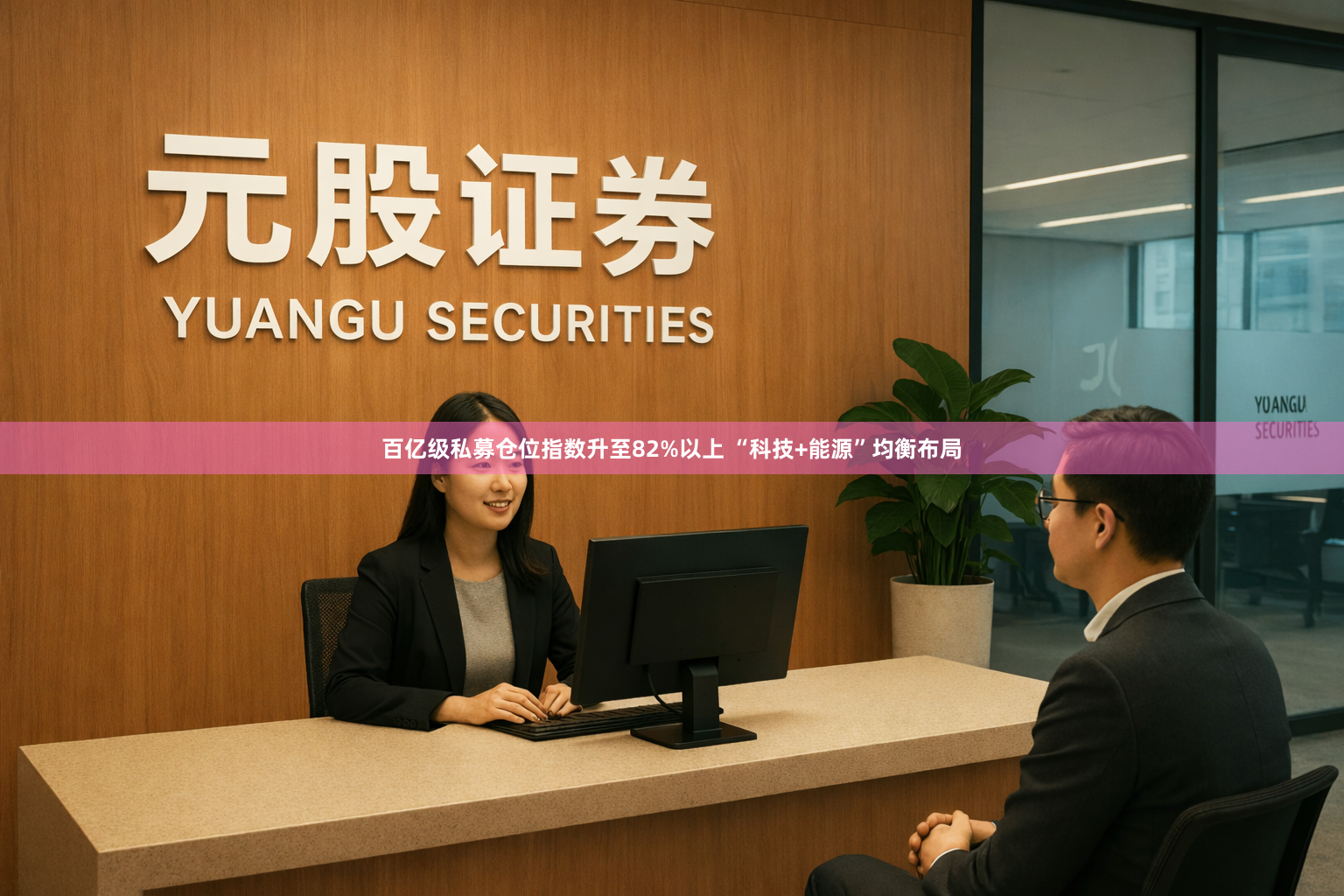 百亿级私募仓位指数升至82%以上 “科技+能源”均衡布局