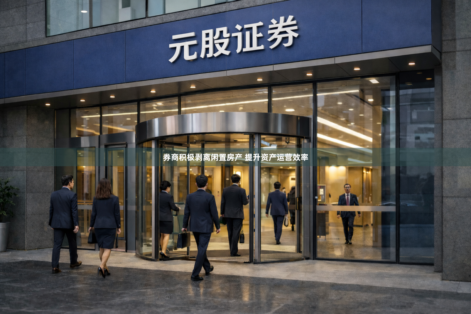 券商积极剥离闲置房产 提升资产运营效率