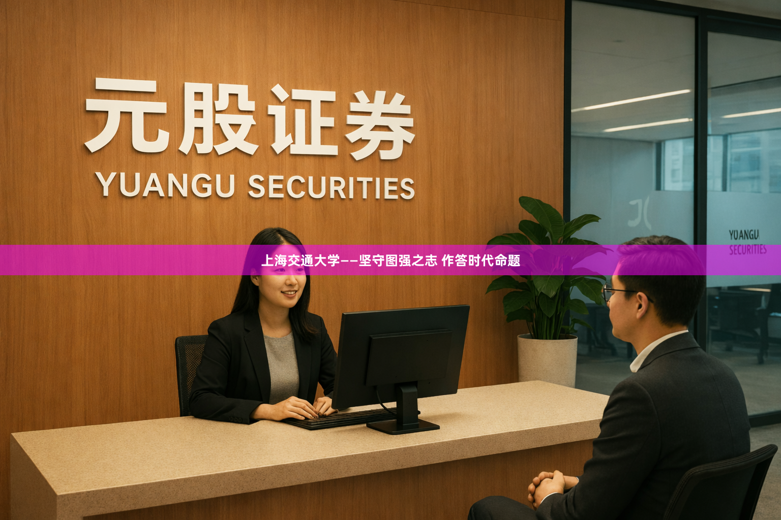 上海交通大学——坚守图强之志 作答时代命题