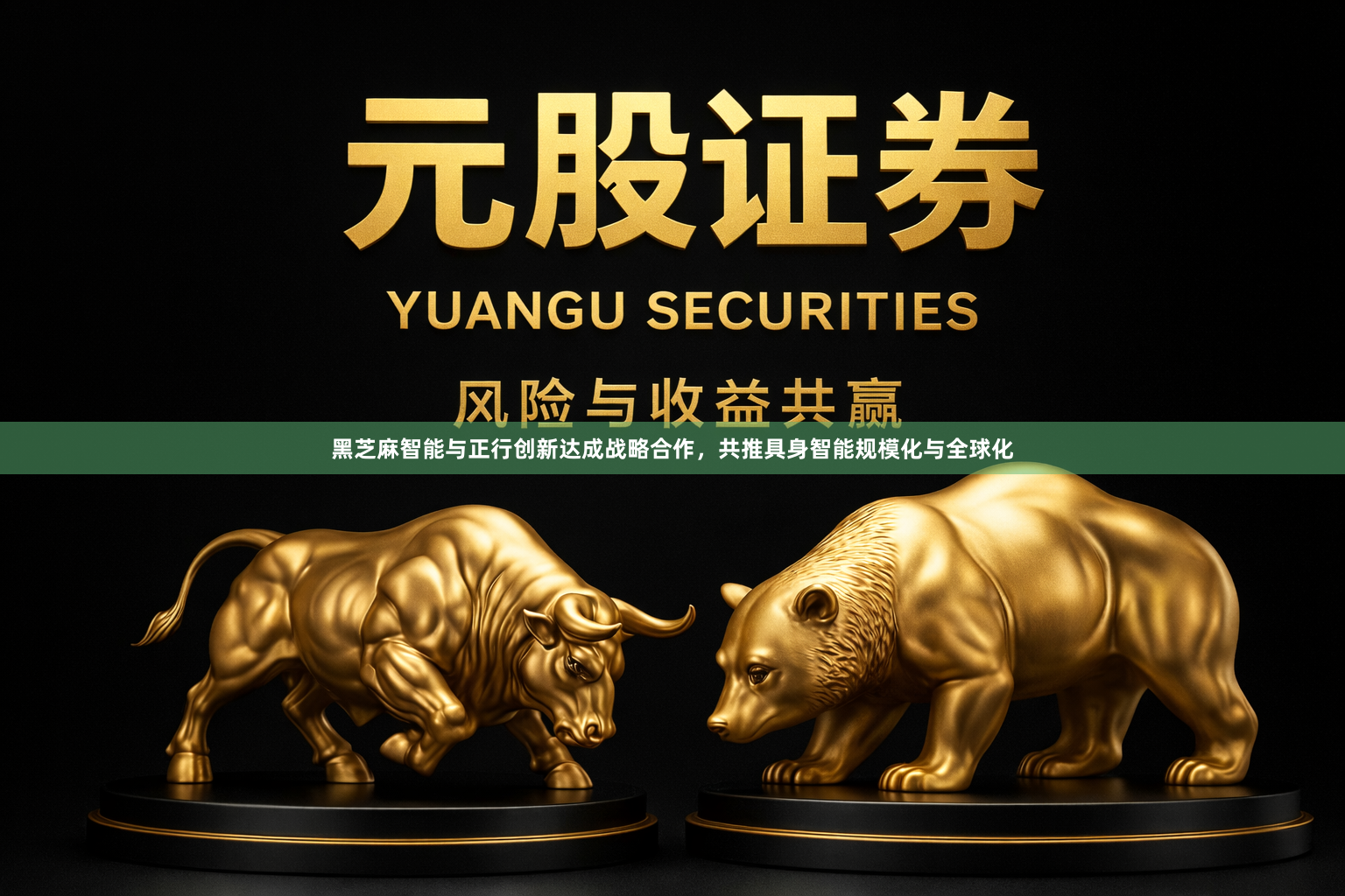黑芝麻智能与正行创新达成战略合作，共推具身智能规模化与全球化