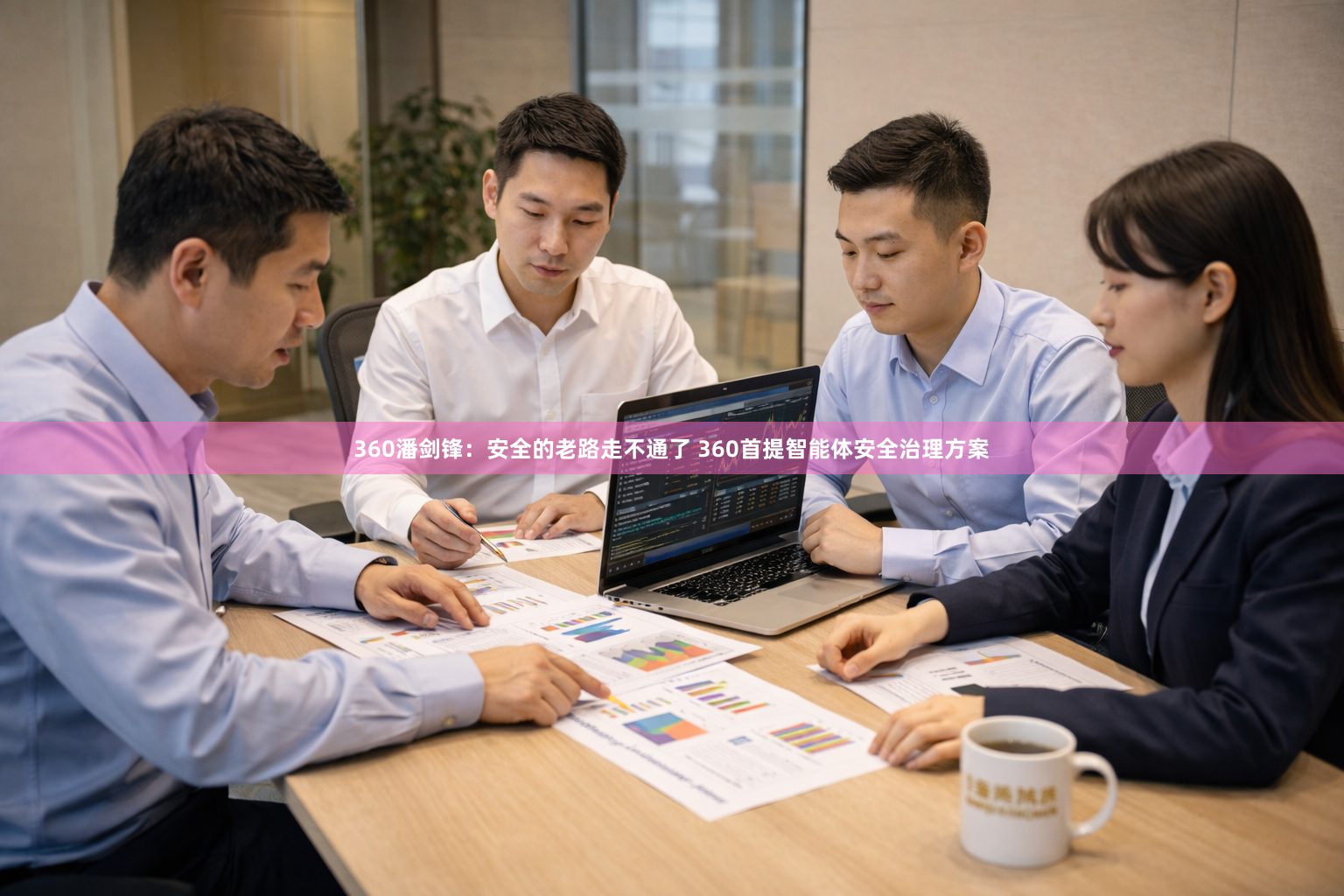 360潘剑锋：安全的老路走不通了 360首提智能体安全治理方案