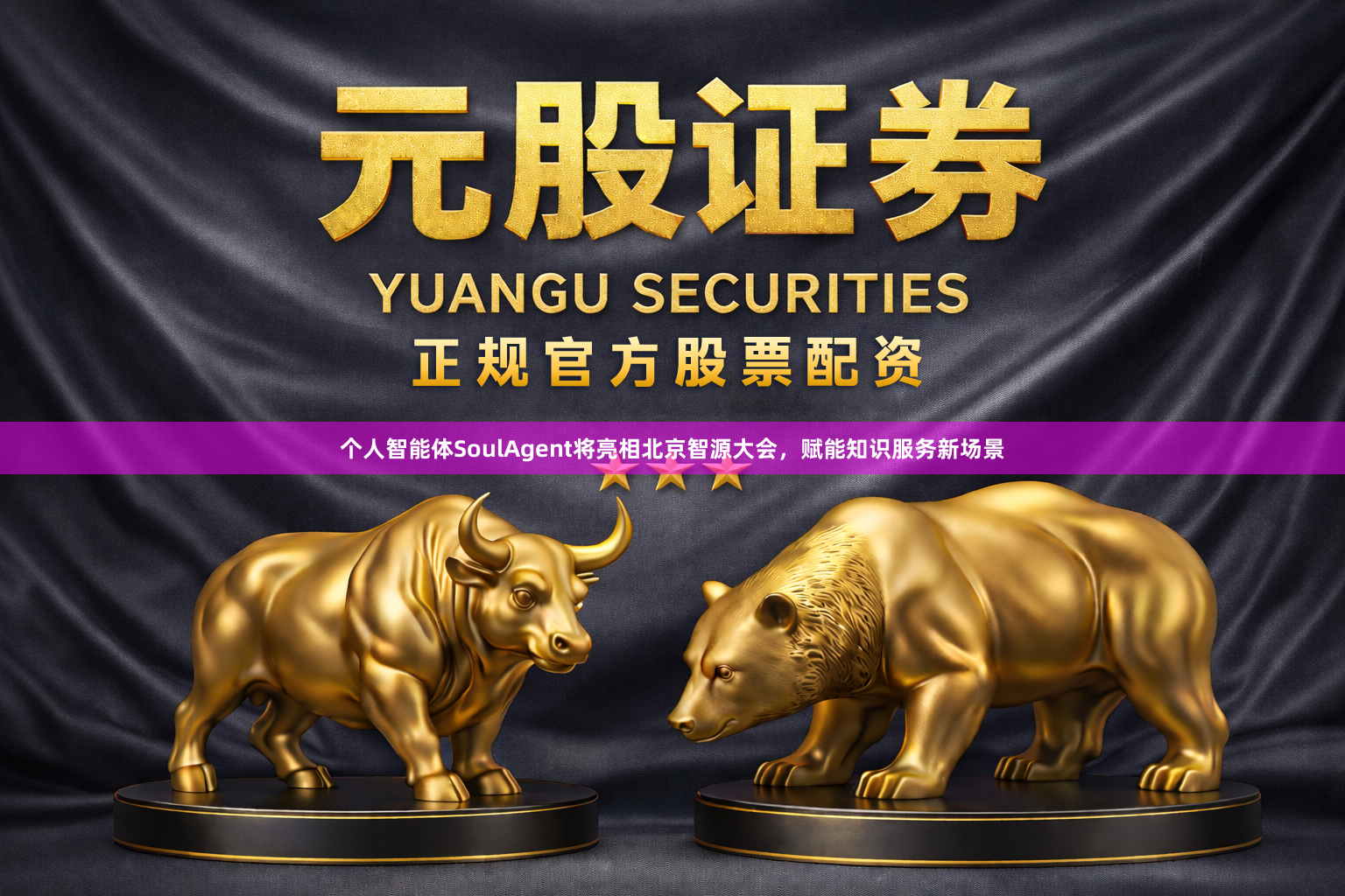 个人智能体SoulAgent将亮相北京智源大会，赋能知识服务新场景