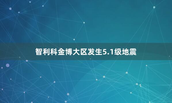 智利科金博大区发生5.1级地震