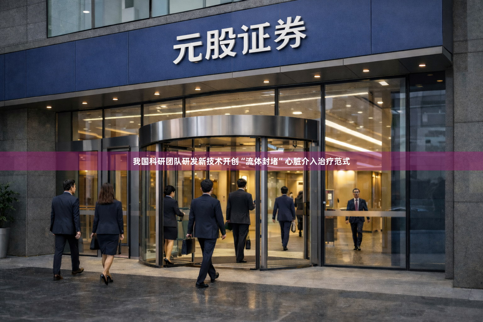 我国科研团队研发新技术开创“流体封堵”心脏介入治疗范式