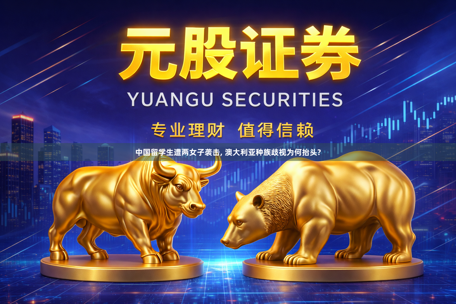 中国留学生遭两女子袭击, 澳大利亚种族歧视为何抬头?
