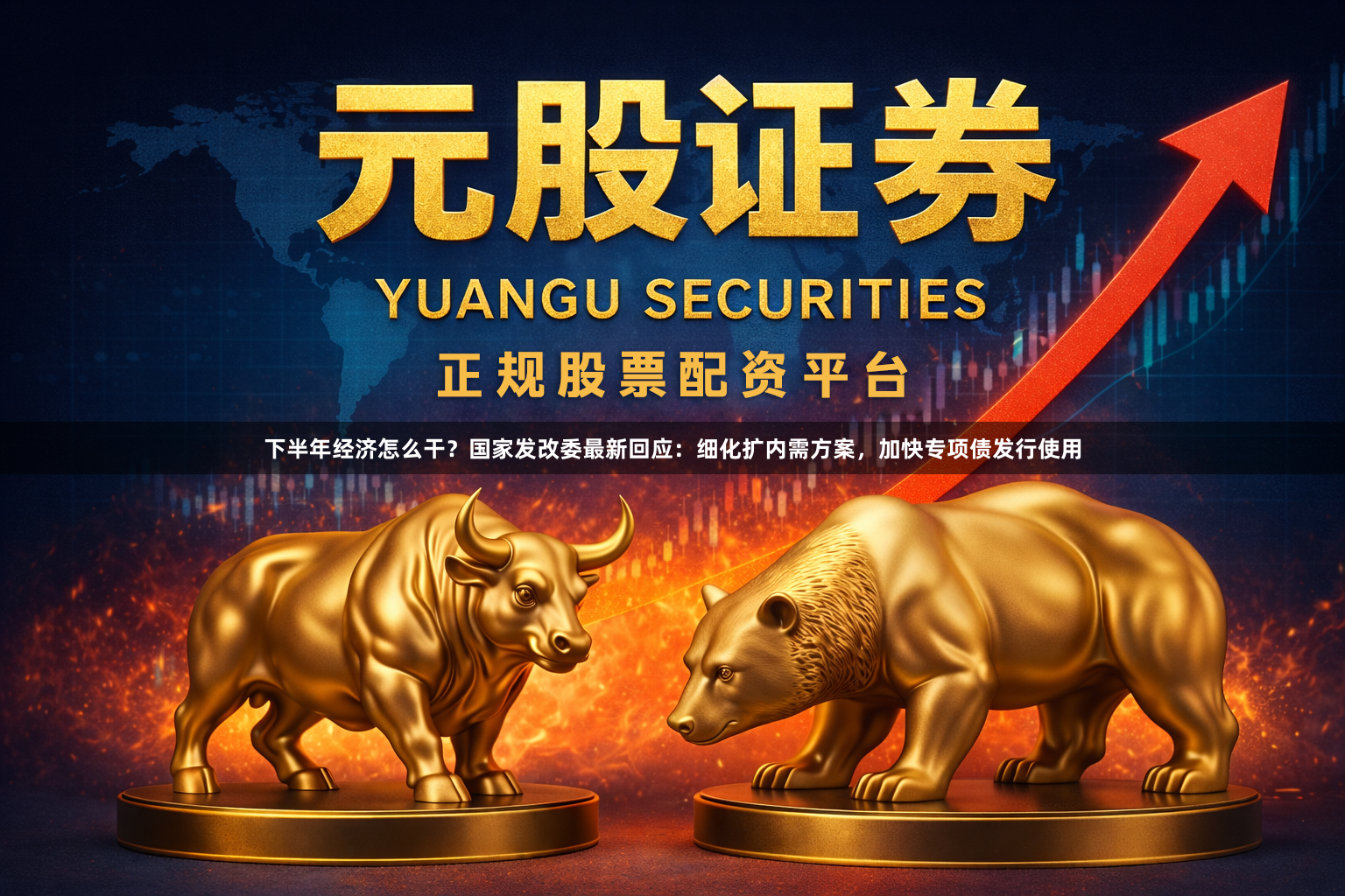 下半年经济怎么干?国家发改委最新回应:细化扩内需方案,加快专项债发行使用