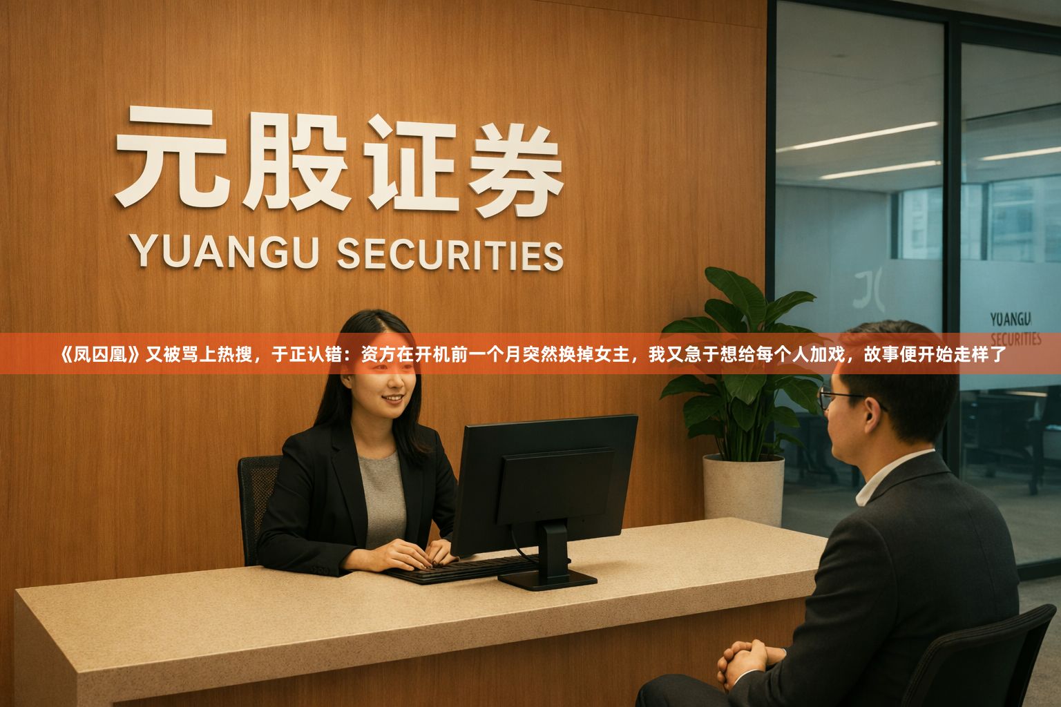 《凤囚凰》又被骂上热搜，于正认错：资方在开机前一个月突然换掉女主，我又急于想给每个人加戏，故事便开始走样了