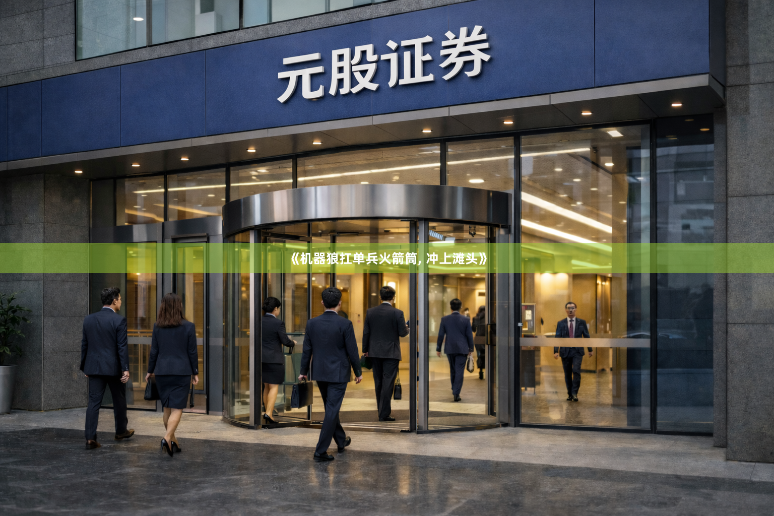 《机器狼扛单兵火箭筒, 冲上滩头》