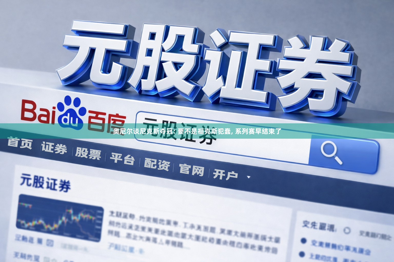 奥尼尔谈尼克斯夺冠: 要不是福克斯犯蠢, 系列赛早结束了