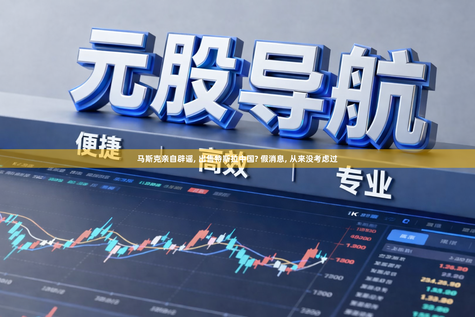 马斯克亲自辟谣, 出售特斯拉中国? 假消息, 从来没考虑过