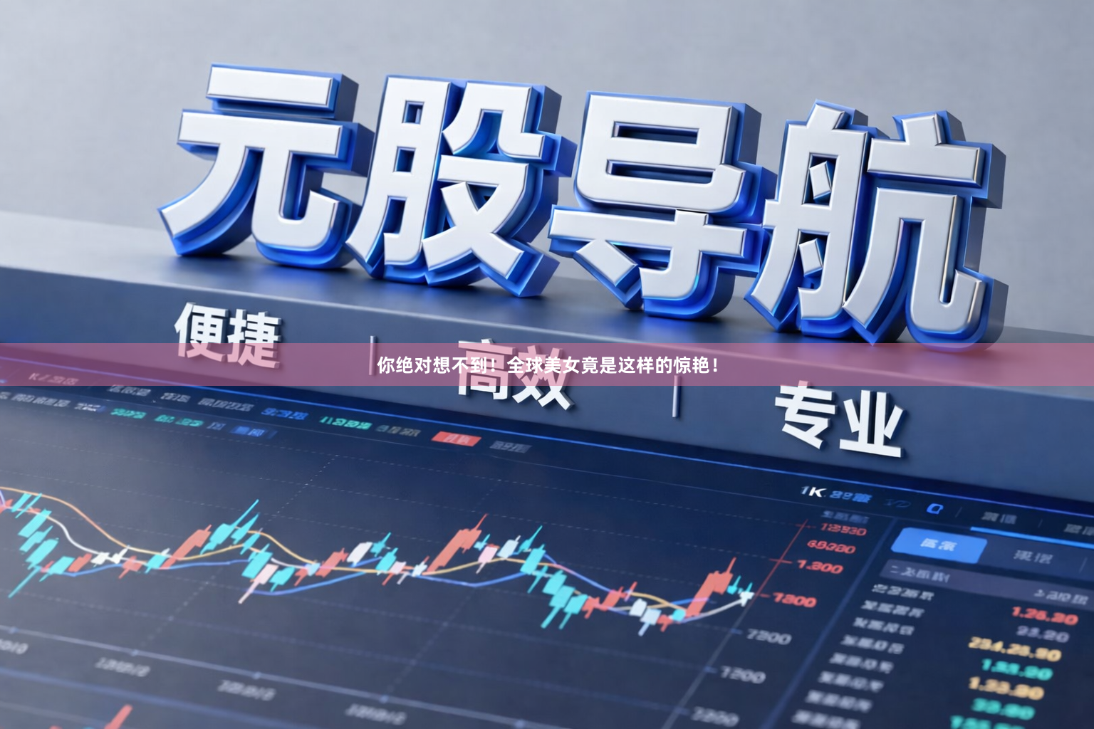 你绝对想不到！全球美女竟是这样的惊艳！