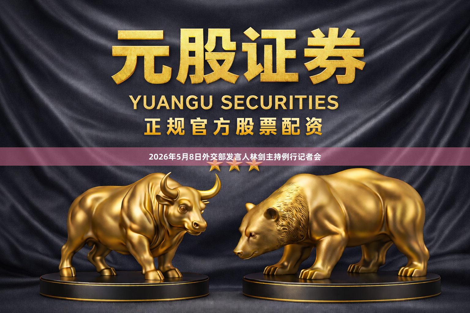 2026年5月8日外交部发言人林剑主持例行记者会