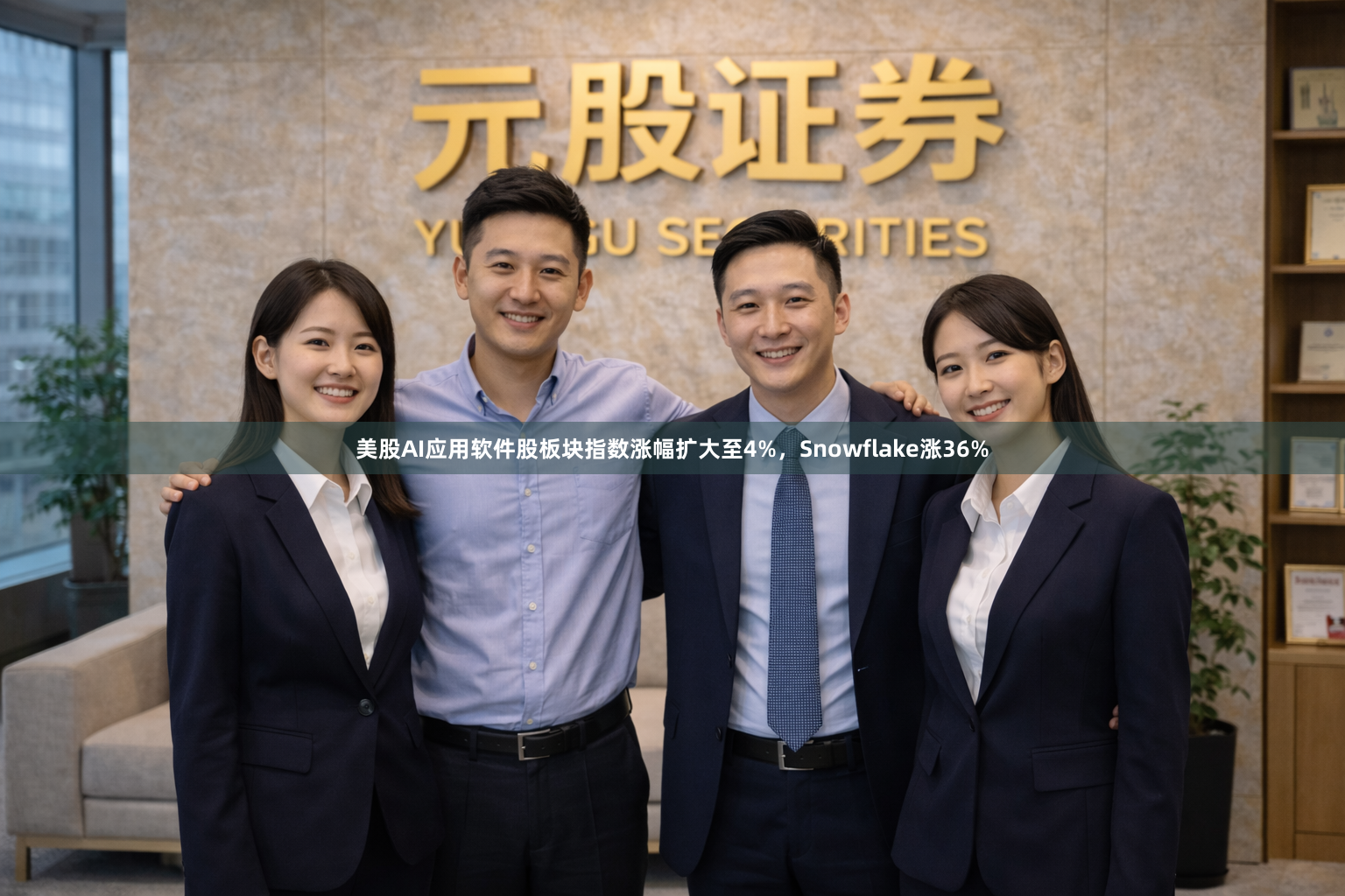 美股AI应用软件股板块指数涨幅扩大至4%，Snowflake涨36%